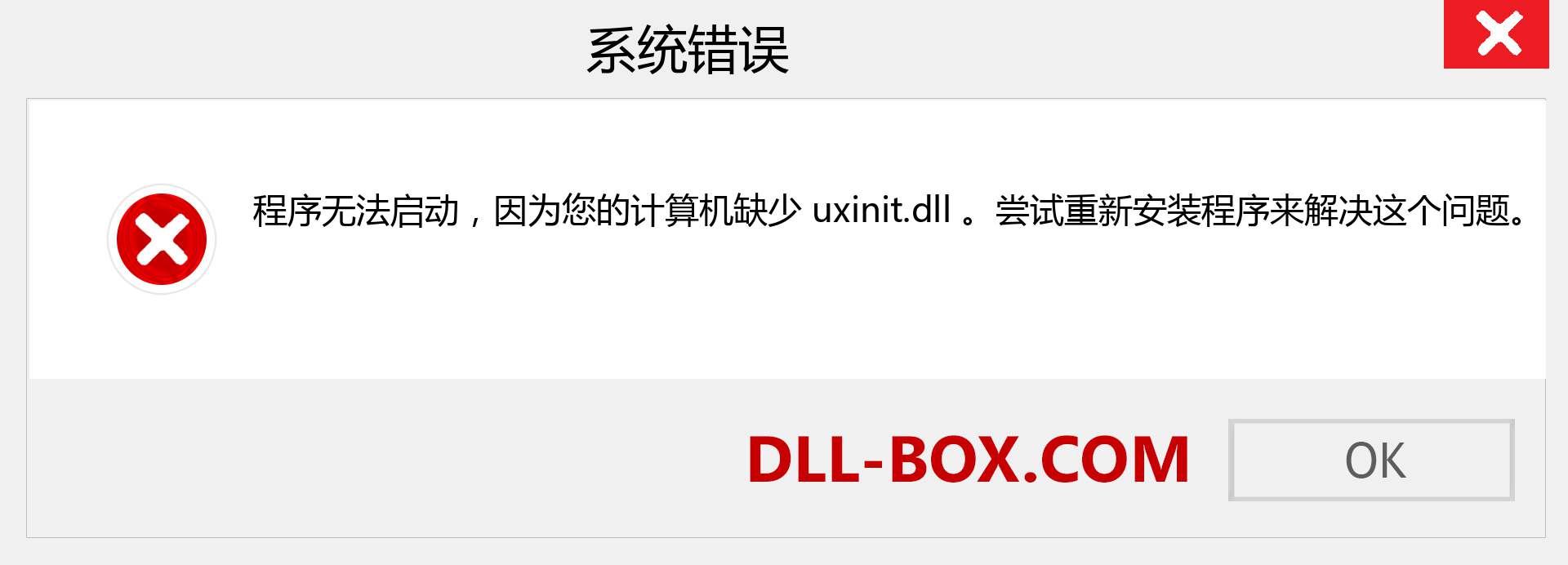 uxinit.dll 文件丢失？。 适用于 Windows 7、8、10 的下载 - 修复 Windows、照片、图像上的 uxinit dll 丢失错误